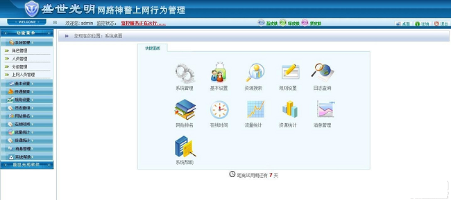 網(wǎng)路神警上網(wǎng)行為管理軟件 試用版V3.4.5